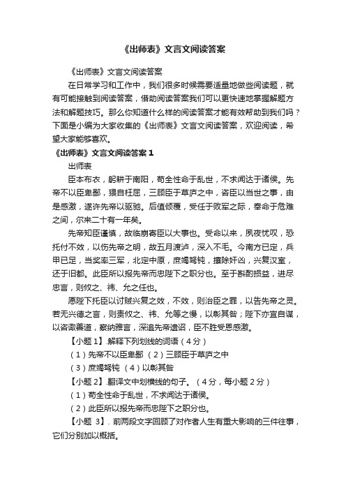 《出师表》文言文阅读答案