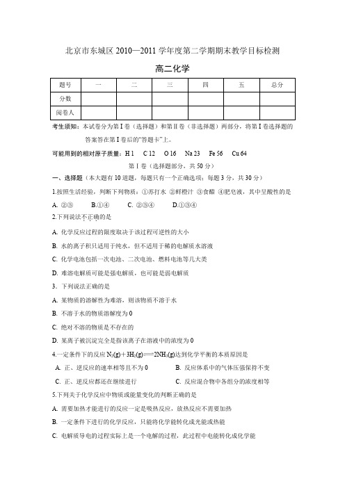 2010-2011高二化学第二学期期末(化学反应原理)试题