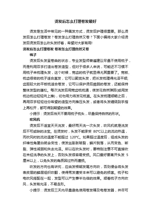 烫发后怎么打理卷发最好