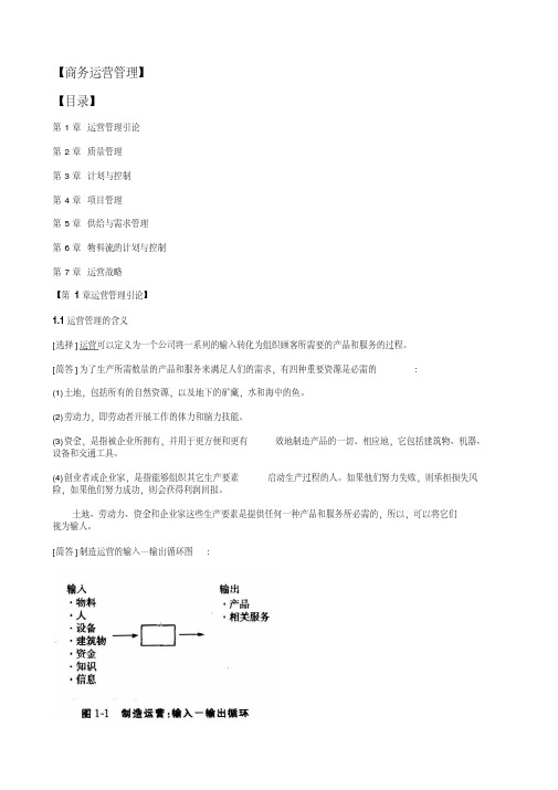 中英合作自考《商务运营管理》考点串讲11748