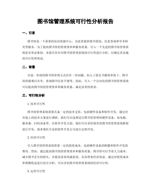 图书馆管理系统可行性分析报告