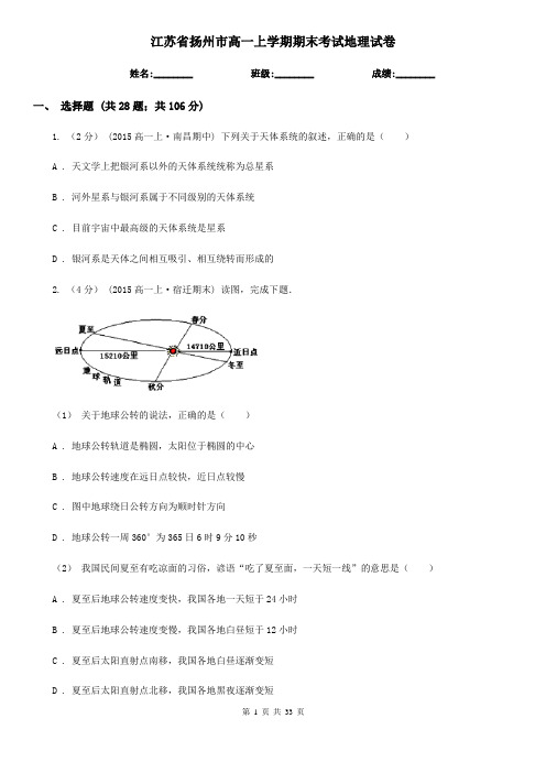 江苏省扬州市高一上学期期末考试地理试卷