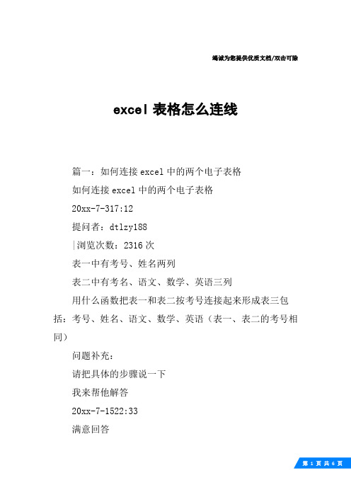 excel表格怎么连线