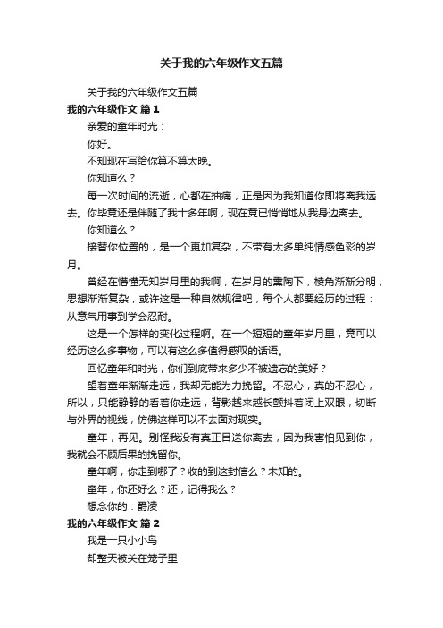 关于我的六年级作文五篇