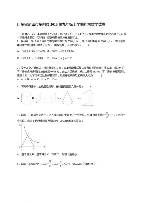 山东省菏泽市东明县2016届九年级上期末数学试卷含答案解析