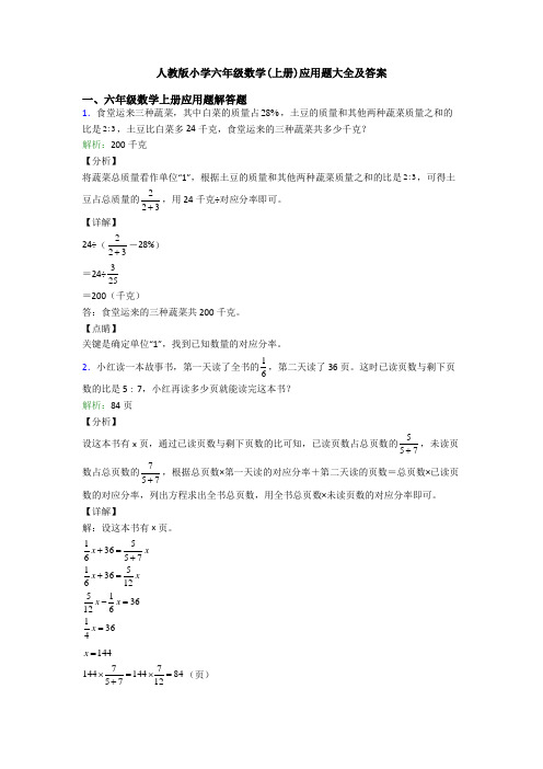 人教版小学六年级数学(上册)应用题大全及答案