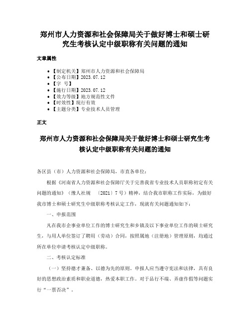 郑州市人力资源和社会保障局关于做好博士和硕士研究生考核认定中级职称有关问题的通知