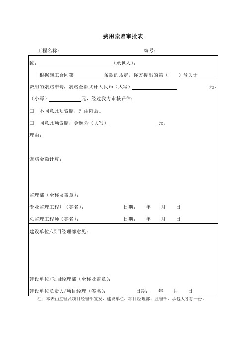 费用索赔审批表