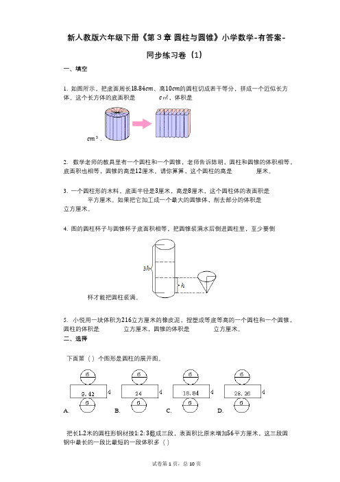 新人教版六年级下册《第3章_圆柱与圆锥》小学数学-有答案-同步练习卷(1)