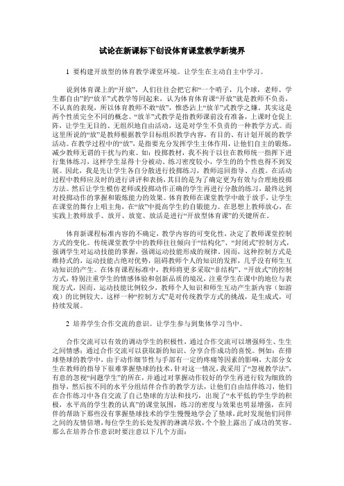 试论在新课标下创设体育课堂教学新境界