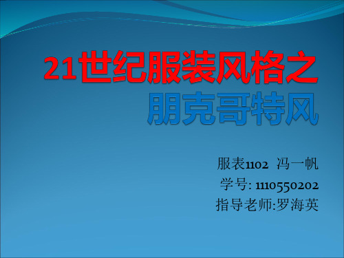 21世纪的服装风格の朋克哥特风2