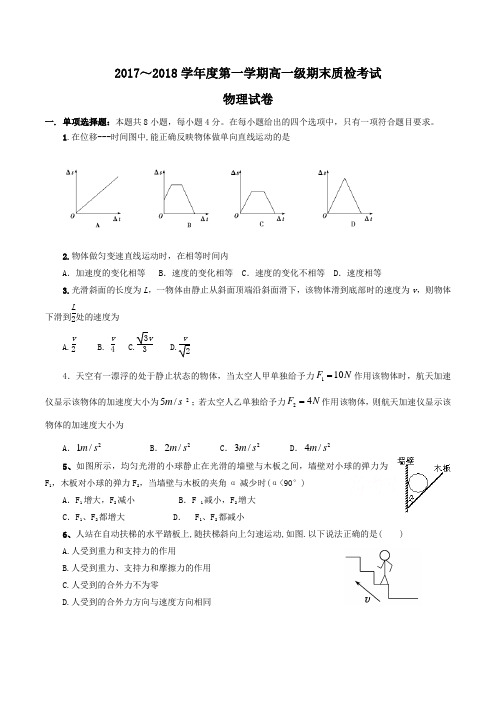 2017-2018学年级高一上学期期末考试物理试卷(含参考答案)