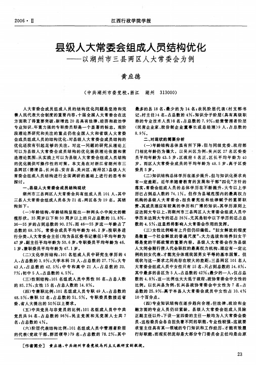 县级人大常委会组成人员结构优化——以湖州市三县两区人大常委会为例