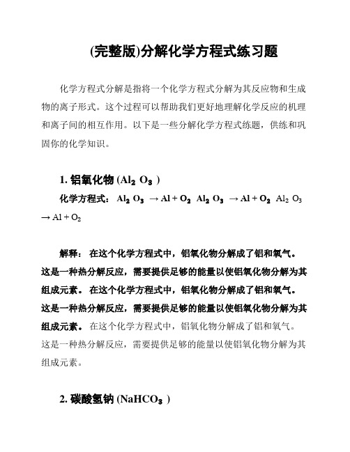 (完整版)分解化学方程式练习题