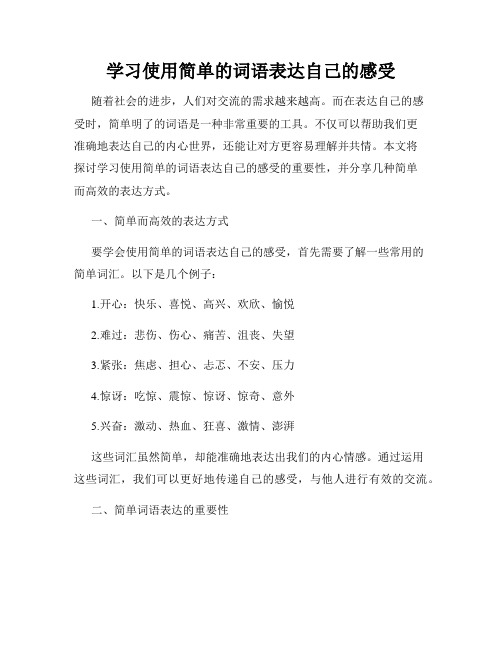 学习使用简单的词语表达自己的感受