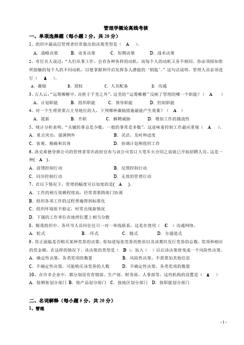 福建师范大学《管理学概论》作业考核答案