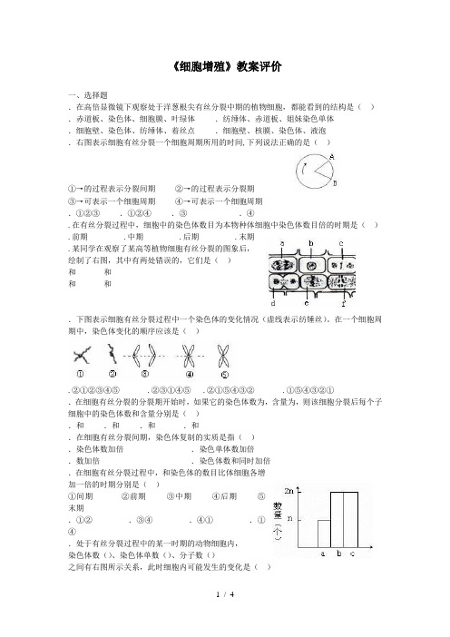 《细胞增殖》教学评价