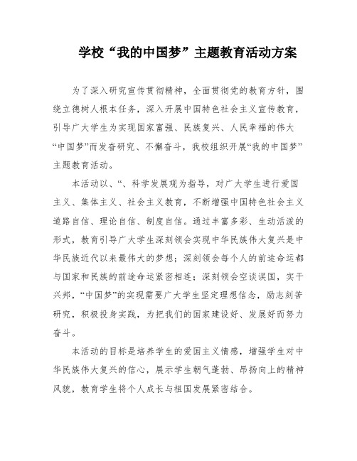 学校“我的中国梦”主题教育活动方案