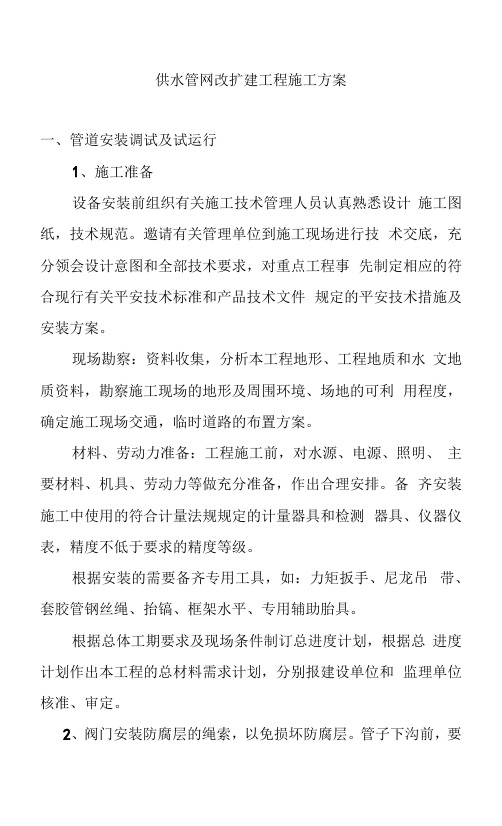 供水管网改扩建工程施工方案