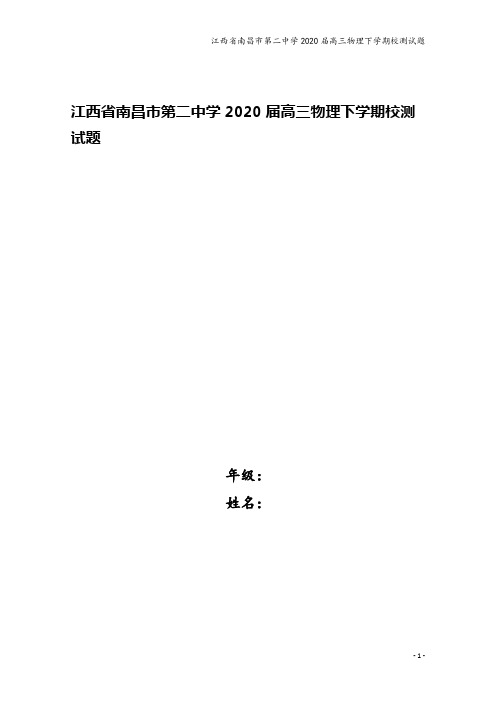 江西省南昌市第二中学2020届高三物理下学期校测试题