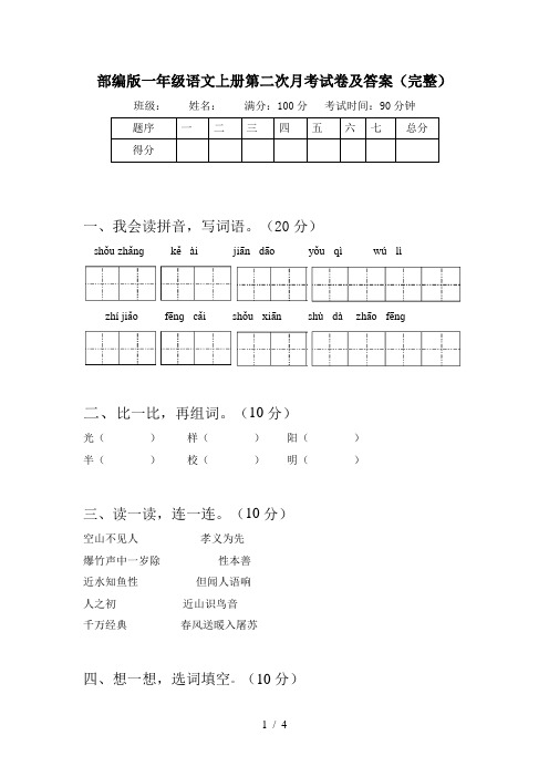 部编版一年级语文上册第二次月考试卷及答案(完整)