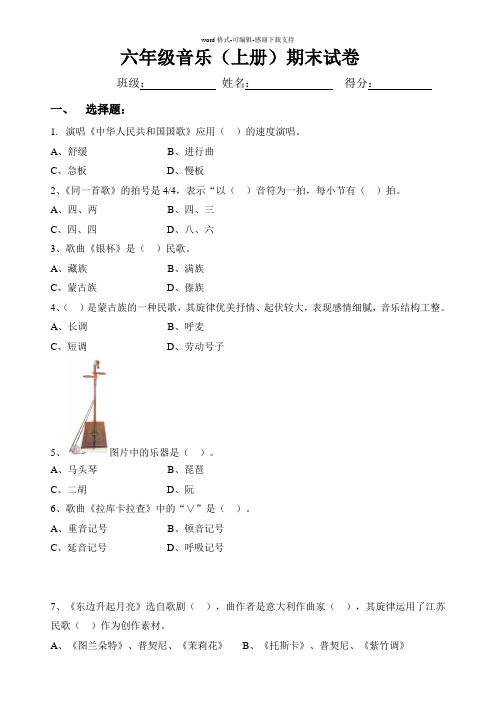 人音版小学音乐六年级上册期末测试题