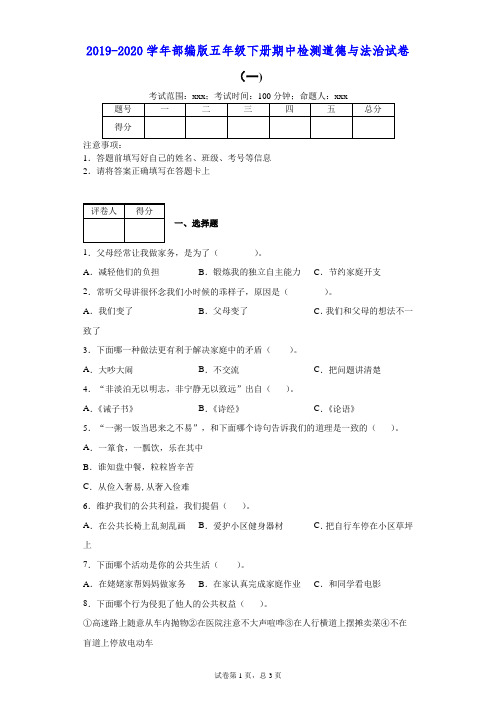 2019-2020学年部编版五年级下册期中检测道德与法治试卷(一)--附答案