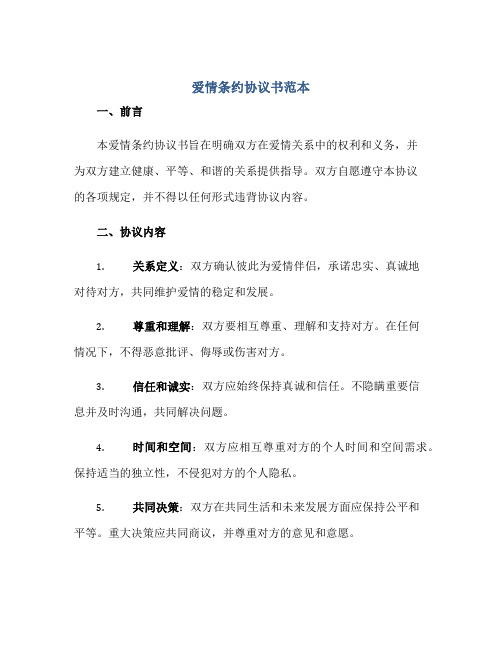 爱情条约协议书范本