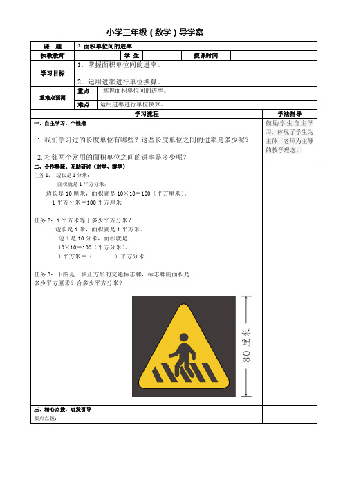 人教版小学三年级数学下册导学案《面积单位间的进率》