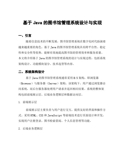 基于Java的图书馆管理系统设计与实现