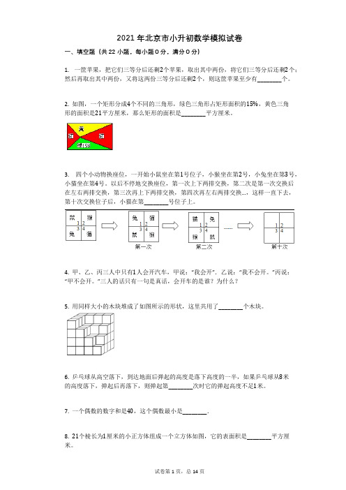 2021年北京市小升初数学模拟试卷有答案
