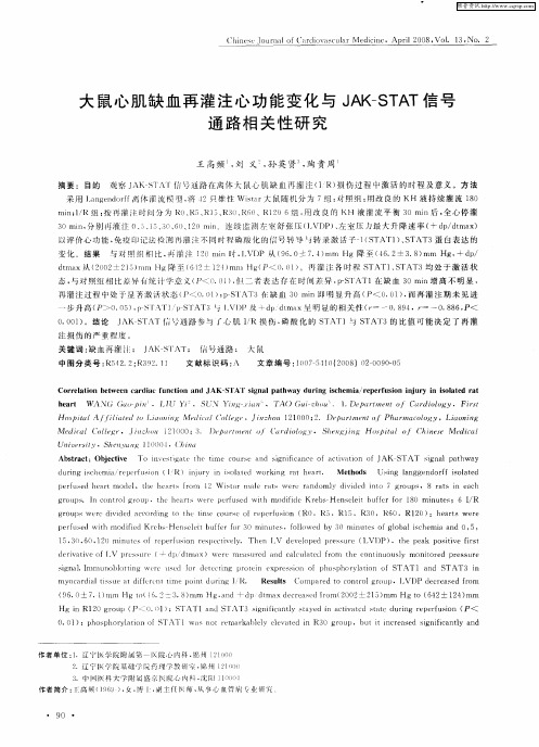 大鼠心肌缺血再灌注心功能变化与JAK—STAT信号通路相关性研究