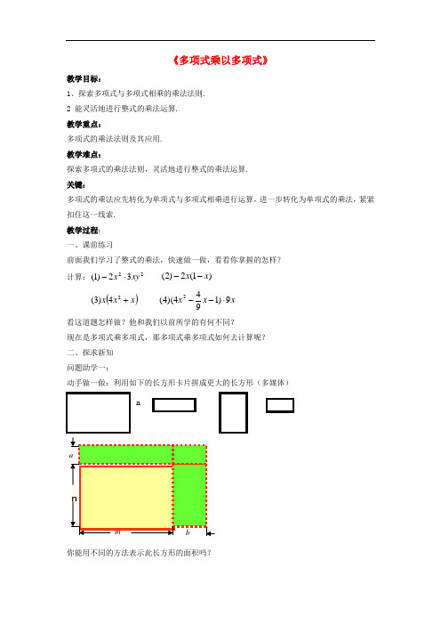 沪科初中数学七下《8.2 整式乘法《多项式与多项式相乘》教案3