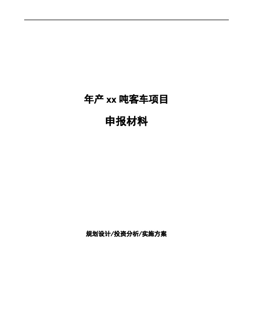 年产xx吨客车项目申报材料