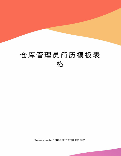 仓库管理员简历模板表格