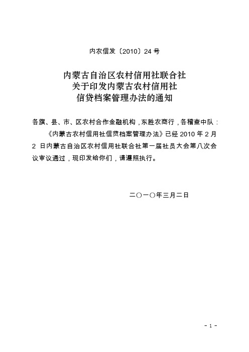 内农信发〔2010〕24号 关于印发内蒙古农村信用社信贷档案管理办法的通知