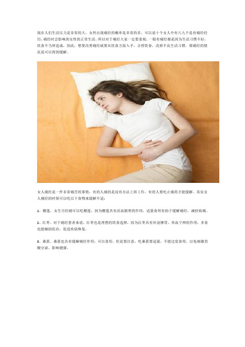 女生痛经怎么办 缓解疼痛吃什么好？