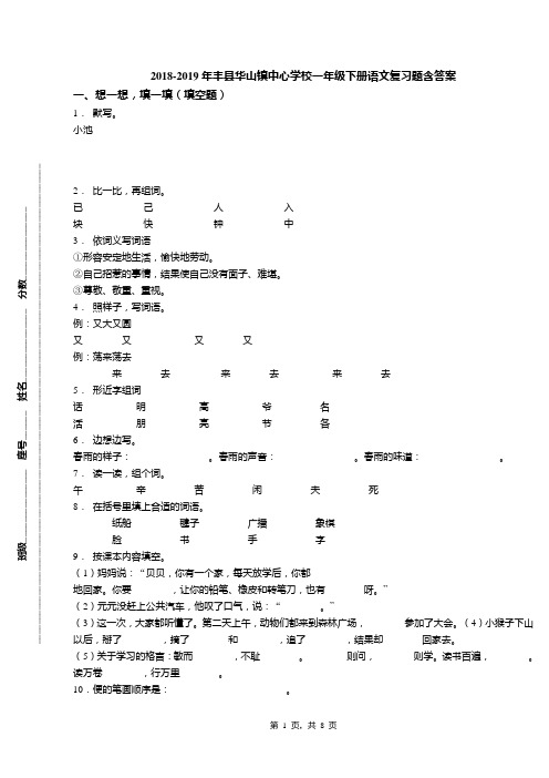 2018-2019年丰县华山镇中心学校一年级下册语文复习题含答案