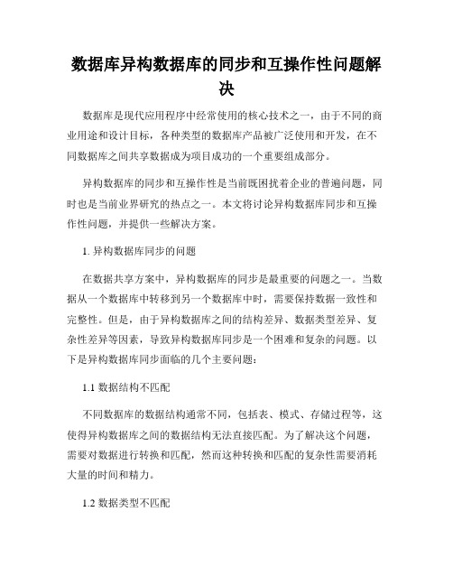 数据库异构数据库的同步和互操作性问题解决