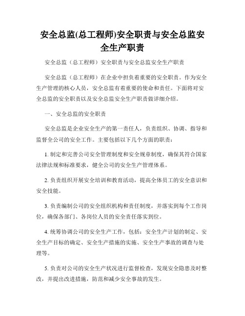 安全总监(总工程师)安全职责与安全总监安全生产职责