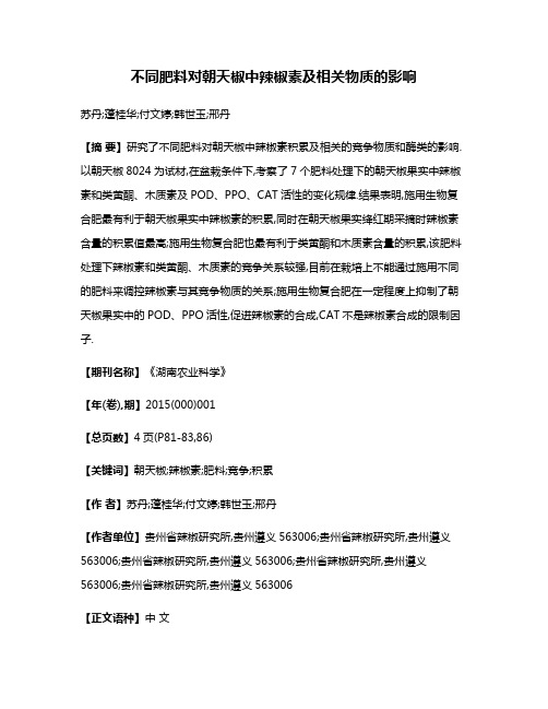 不同肥料对朝天椒中辣椒素及相关物质的影响