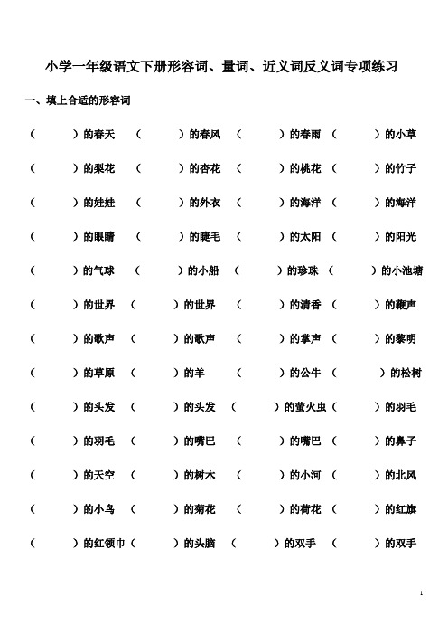 部编人教版小学一年级语文下形容词量词近义词反义词专项题练习