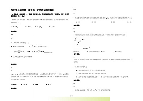 浙江省金华市第一高中高一化学测试题含解析