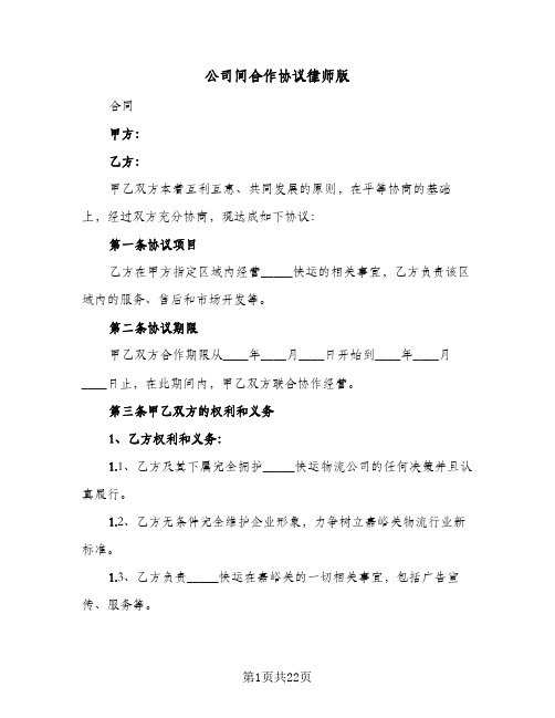 公司间合作协议律师版（五篇）