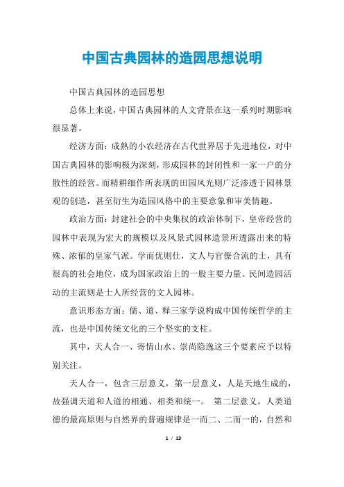 中国古典园林的造园思想说明