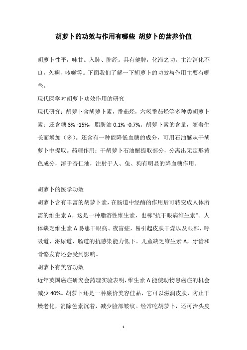 胡萝卜的功效与作用有哪些 胡萝卜的营养价值