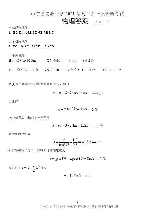 2021届山东省实验中学2018级高三下学期10月一诊考试理科综合物理试卷参考答案