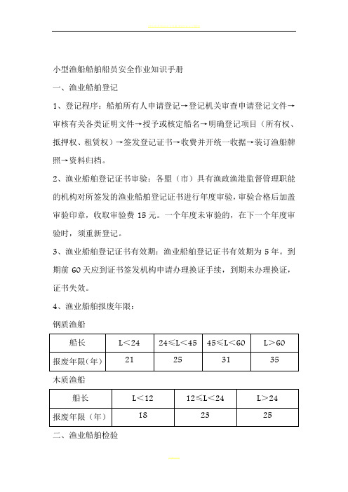 小型渔船船舶船员安全作业知识手册