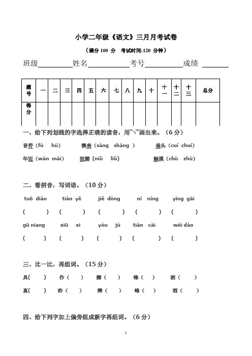 二年级语文下册3月月考试卷