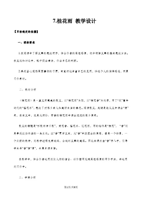 五年级上册语文教案7 桂花雨_人教新课标